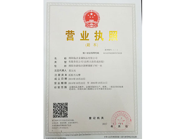 綿陽臨灃金屬制品有限公司營業(yè)執(zhí)照